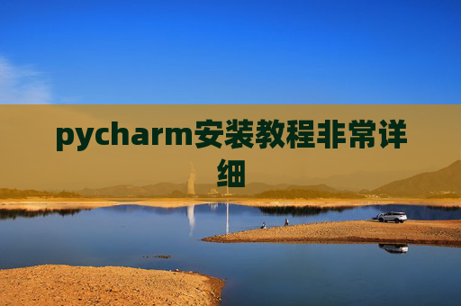pycharm安装教程非常详细