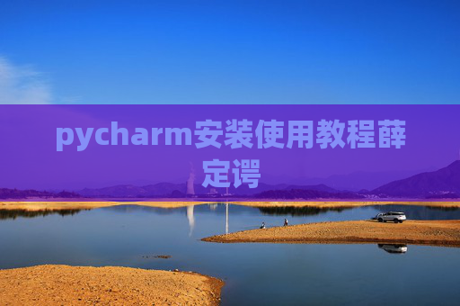 pycharm安装使用教程薛定谔